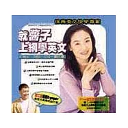 就醬子上網學英文