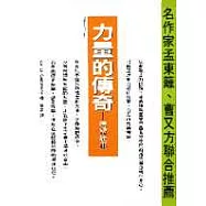 力量的傳奇─唐望故事