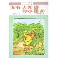沒人知道的小國家