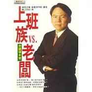 上班族VS.老闆