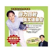 薇力四射英文運動會