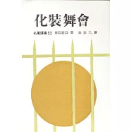 化裝舞會