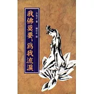 我佛莫要,為我流淚