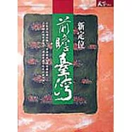 前瞻台灣-新定位