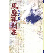 風塵孤劍在-梁啟超