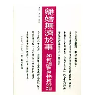 離婚無濟於事─如何調整與挽救婚姻
