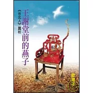 王謝堂前的燕子