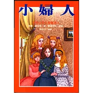 小婦人