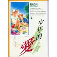 少年的愛 2(END)