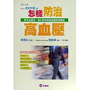 怎樣防治高血壓