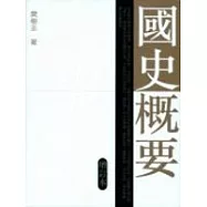 國史概要(增訂本)