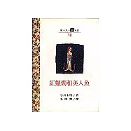 紅蠟燭和美人魚