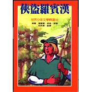 俠盜羅賓漢