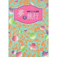 夢與旅行