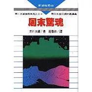 周末驚魂