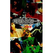 只要為你活一天