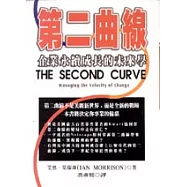 第二曲線：企業永續成長的未來學