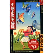 小偷多多不勝捉