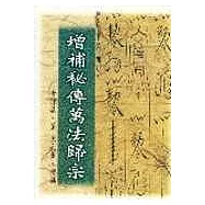 增補秘傳萬法歸宗