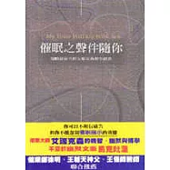 催眠之聲伴隨你