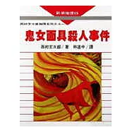 鬼女面具殺人事件