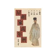 星相家萬年曆(大)