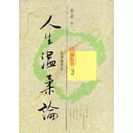 人生溫柔論
