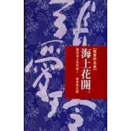 海上花開