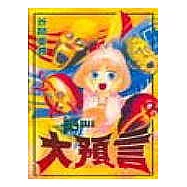 絕叫大預言