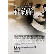 社約論