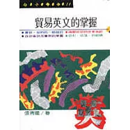 貿易英文的掌握