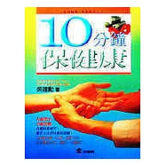 十分鐘保健康