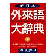 《新日本外來語大辭典》- 聖經紙版