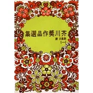 芥川獎作品選集(一)