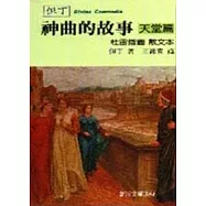 神曲的故事-天堂篇