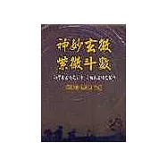 神妙玄微紫微斗數