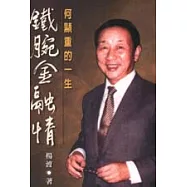 鐵腕金融情-何顯重的一生