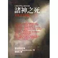 諸神之死—背教者尤利安