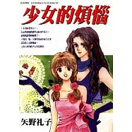 少女的煩惱(全)