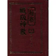 鐵版神數秘卷