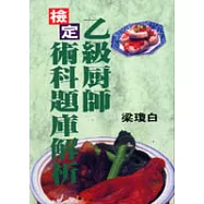 乙級廚師檢定術科題庫解析