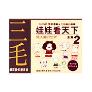 娃娃看天下(2) : 瑪法達的世界幽默漫畫全集