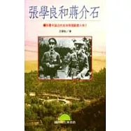 張學良與蔣介石