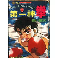 第一神拳 9