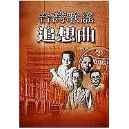 台灣歌謠追想曲