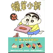 蠟筆小新 20