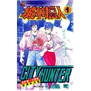 城市獵人[1)