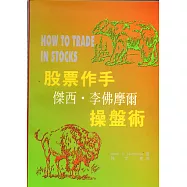 股票作手傑西.李佛摩爾操盤術