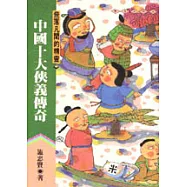 中國十大俠義傳奇