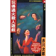 玩得過火殺人遊戲(特價書)
